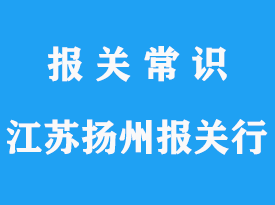 江蘇揚(yáng)州報(bào)關(guān)行哪家比較好?_專業(yè)推薦