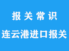 連云港進口報關公司哪家好?