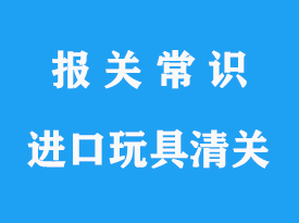 上海機場毛絨玩具進口清關公司