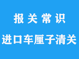 進口車厘子清關的申報要素以及資料