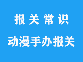 日本進口動漫手辦報關代理公司推薦