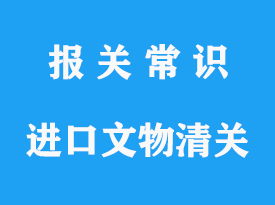 上海進口文物清關流程_空運古董文物清關公司