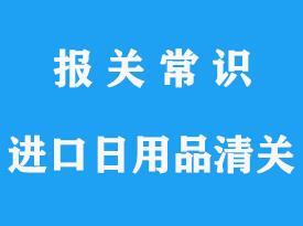 日本進口日用品清關的流程_日本涑口水進口清關