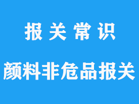 上海進口顏料非危險品報關_上海洋山港報關