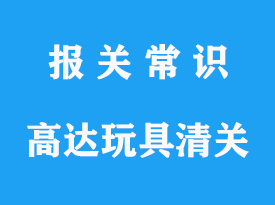 日本進口高達玩具上海清關代理公司