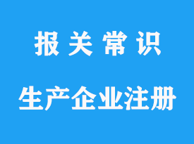 18類以內進口食品境外生產企業注冊手續流程