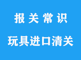 空運萬代高達玩具進口清關_上海報關指南