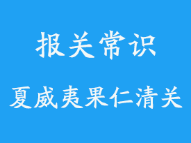 空運夏威夷果仁上海機場清關代理公司