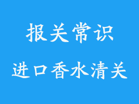 德國進口香水清關流程注意事項有這6點