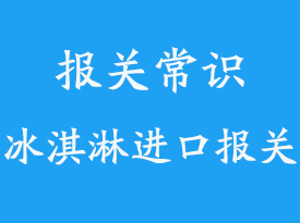 一個冷凍柜冰淇淋上海找專業清關公司