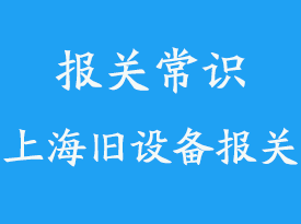 上海舊設(shè)備清關(guān)公司哪家好?_二手設(shè)備報(bào)關(guān)行