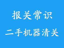 山東進(jìn)口二手機(jī)器清關(guān)_進(jìn)口二手機(jī)器報(bào)關(guān)指南