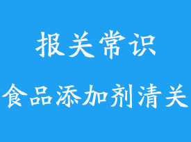 印尼進(jìn)口食品添加劑上海報(bào)關(guān)代理公司