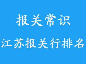 江蘇報(bào)關(guān)行排名_江蘇進(jìn)口報(bào)關(guān)行推薦