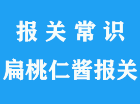 扁桃仁醬上海空運(yùn)報(bào)關(guān)手續(xù)流程_通關(guān)指南