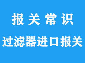 汽車過濾器進(jìn)口報(bào)關(guān)_上海專業(yè)過濾器清關(guān)公司