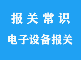 德國(guó)進(jìn)口電子設(shè)備清關(guān)流程_上海電子產(chǎn)品流程