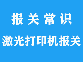 空運(yùn)激光打印機(jī)進(jìn)口報(bào)關(guān)_3C手續(xù)需要怎么辦理？