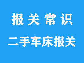 上海二手車床進口清關公司_二手車床CCIC中檢代理