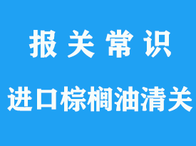 進口印尼棕櫚油清關自動許可證資料