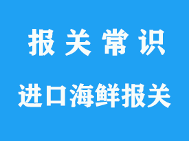 上海機場進口海鮮清關一定要提前準備5件事情