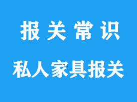 國外私人家具進口清關_上海口岸通關指南