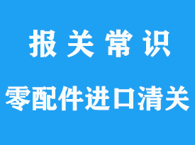 設備零件進口清關代理公司_上海機場通關指南