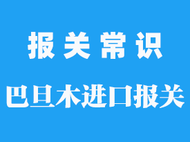 天津進口巴旦木報關流程步驟