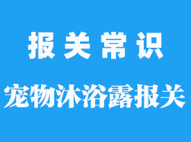 進口寵物沐浴露報關公司_需要認證嗎？