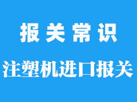 注塑機進口報關公司_進口報關需要哪些單據