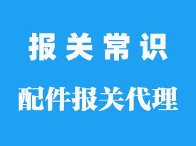 配件怎么報關_報關需要滿足哪些條件