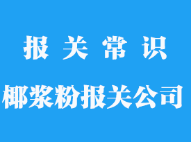 椰漿粉進口清關流程_怎么帶上飛機？