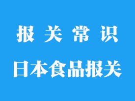 日本食品進口報關流程_企業食品怎么清關