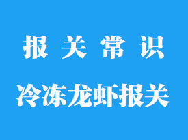 冷凍龍蝦可以上飛機嗎_報關需要哪些手續