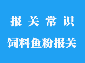 飼料魚粉進口關稅_報關手續流程