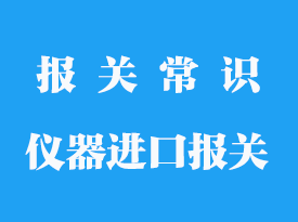 儀器進口報關代理_公司進口設備如何報關