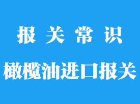 橄欖油進口報關需要提供首次進口資料嗎