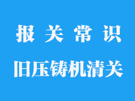 舊壓鑄機進口清關_舊機械進口報關代理公司