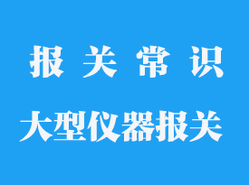 我國大型儀器設備進口報關流程資料攻略