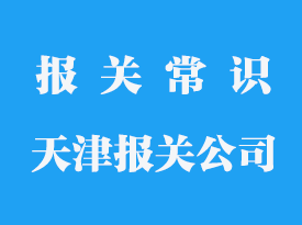 天津清關公司哪家好_天津報關行電話