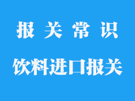 功能性飲料需要什么手續_飲料報關手續流程