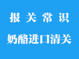 奶酪可以帶回國嗎_怎么辦理清關手續