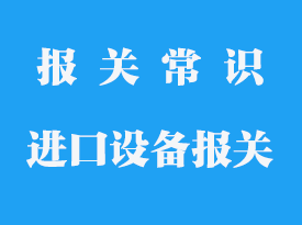 美國進口二手設備如何報關_進口報關方式有哪幾種