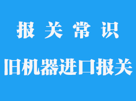 進口二手設備如何報關_二手物品怎么報關