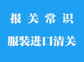 國外服裝進口清關_進口服裝清關需要多久