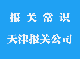 天津報關公司排名_天津報關公司哪家好