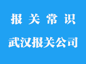 武漢清關代理公司_武漢報關公司那家好？