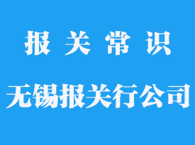 無錫報關行公司_無錫報關公司哪家好