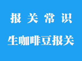 生咖啡豆進口清關_咖啡豆進口報關公司