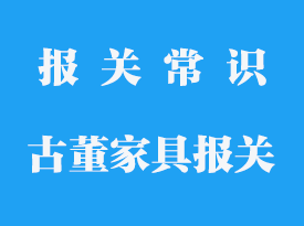 國外古董家具如何合法帶回國內_古董家具如何報關？